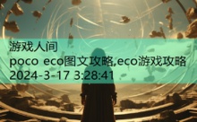 poco eco图文攻略,eco游戏攻略-游戏人间