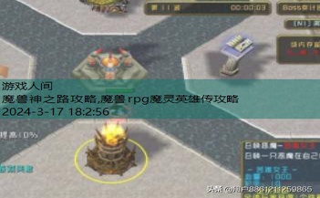 魔兽rpg魔灵英雄传攻略