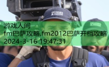 fm巴萨攻略,fm2012巴萨开档攻略-游戏人间