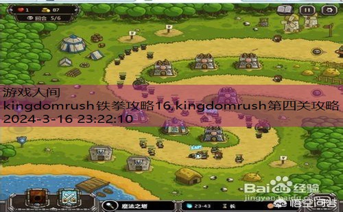 kingdomrush铁拳攻略16