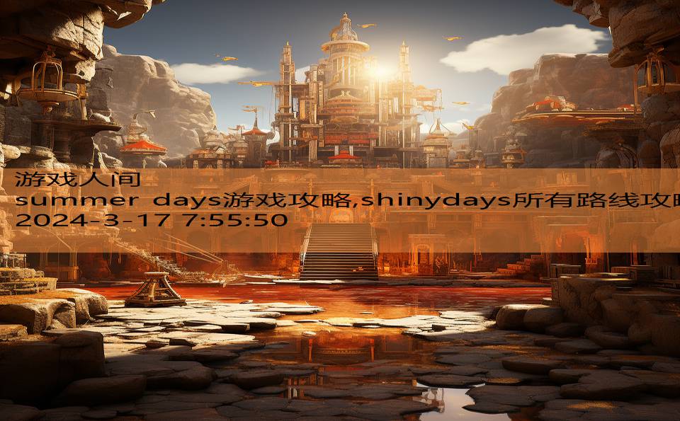 summer days游戏攻略,shinydays所有路线攻略