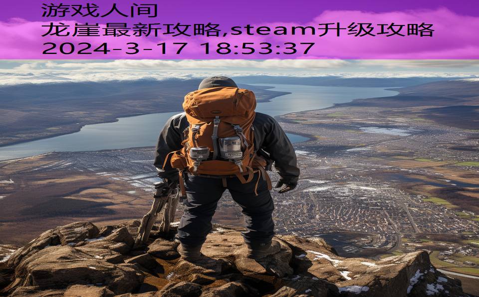 龙崖最新攻略,steam升级攻略