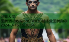 图腾活动攻略dnf,DNF奶爸毕业图腾勋章-游戏人间