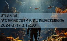 梦幻家园攻略 49,梦幻家园攻略图解-游戏人间