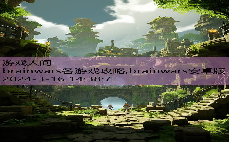 brainwars各游戏攻略,brainwars安卓版