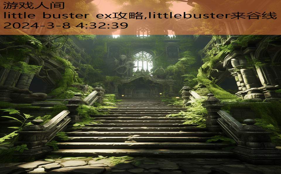 little buster ex攻略,littlebuster来谷线