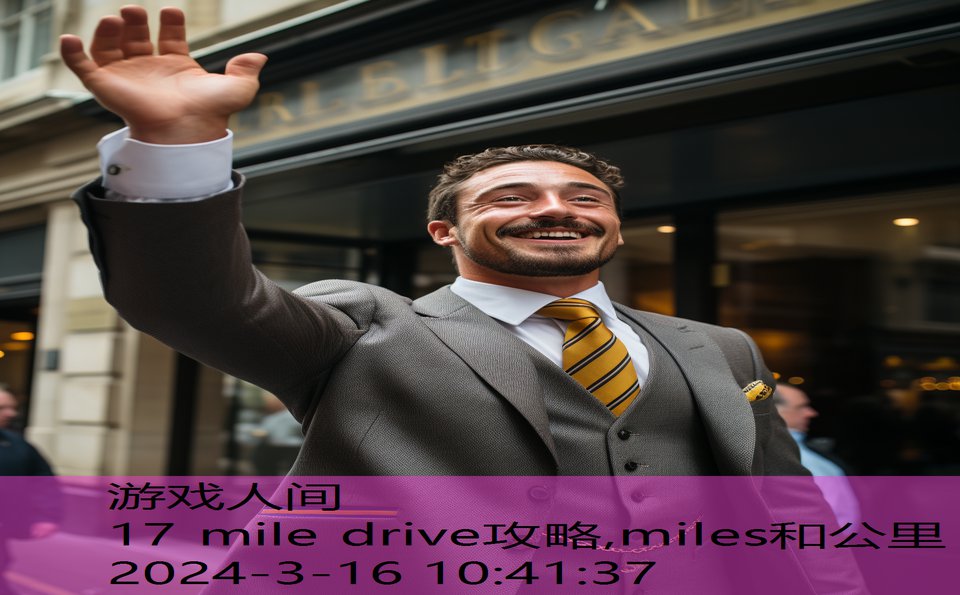 17 mile drive攻略,miles和公里