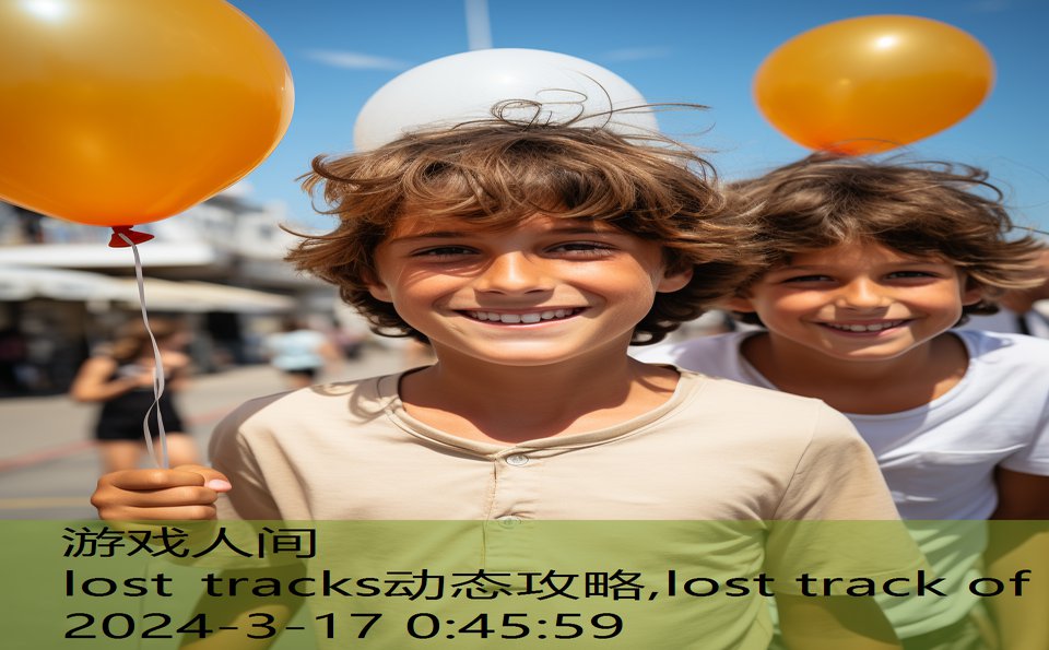 lost tracks动态攻略,lost track of