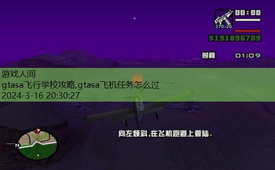 gtasa飞机任务怎么过