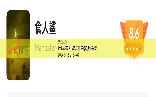 maneater新手攻略