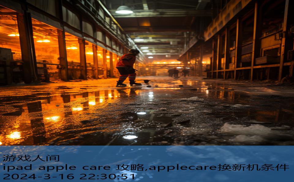 ipad apple care 攻略,applecare换新机条件