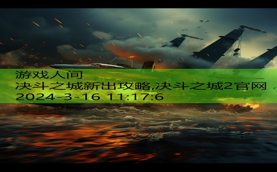 决斗之城新出攻略,决斗之城2官网