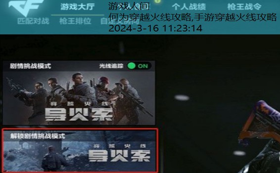 穿越火线手游剧情模式在哪里