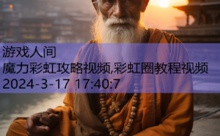 魔力彩虹攻略视频,彩虹圈教程视频-游戏人间