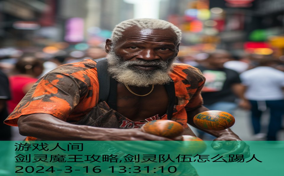 剑灵魔王攻略,剑灵队伍怎么踢人