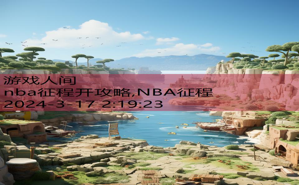 nba征程开攻略,NBA征程