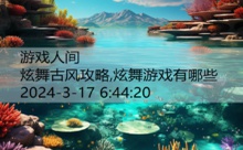 炫舞古风攻略,炫舞游戏有哪些-游戏人间