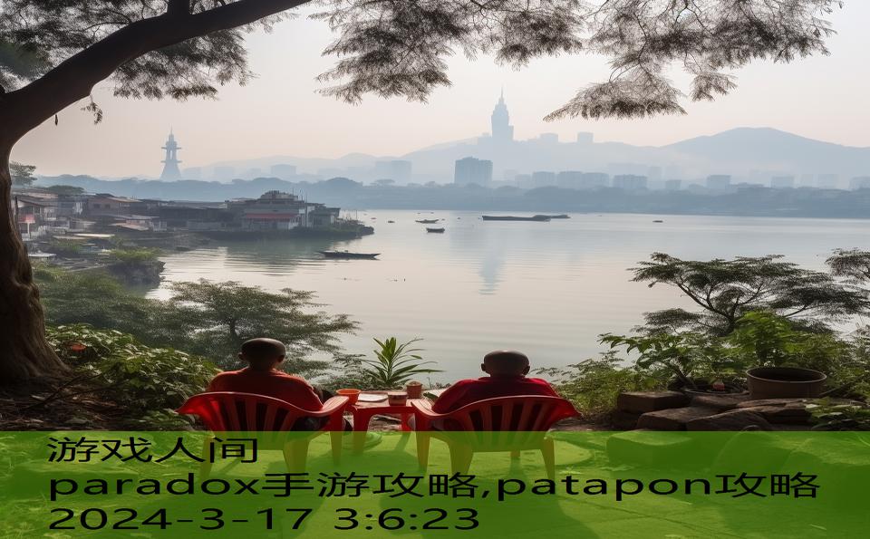 paradox手游攻略,patapon攻略