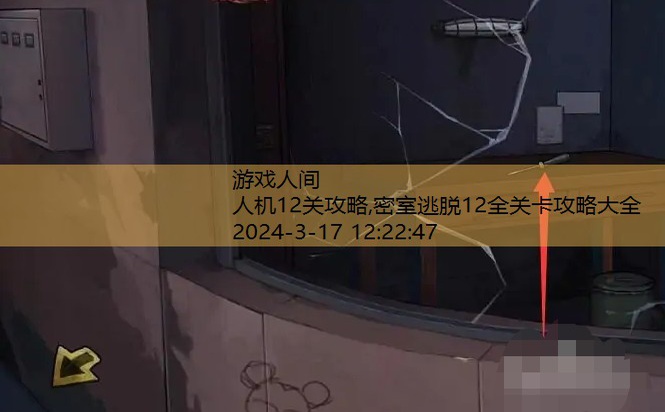 密室逃脱12全关卡攻略大全