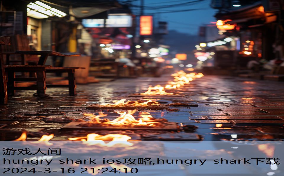 hungry shark ios攻略,hungry shark下载