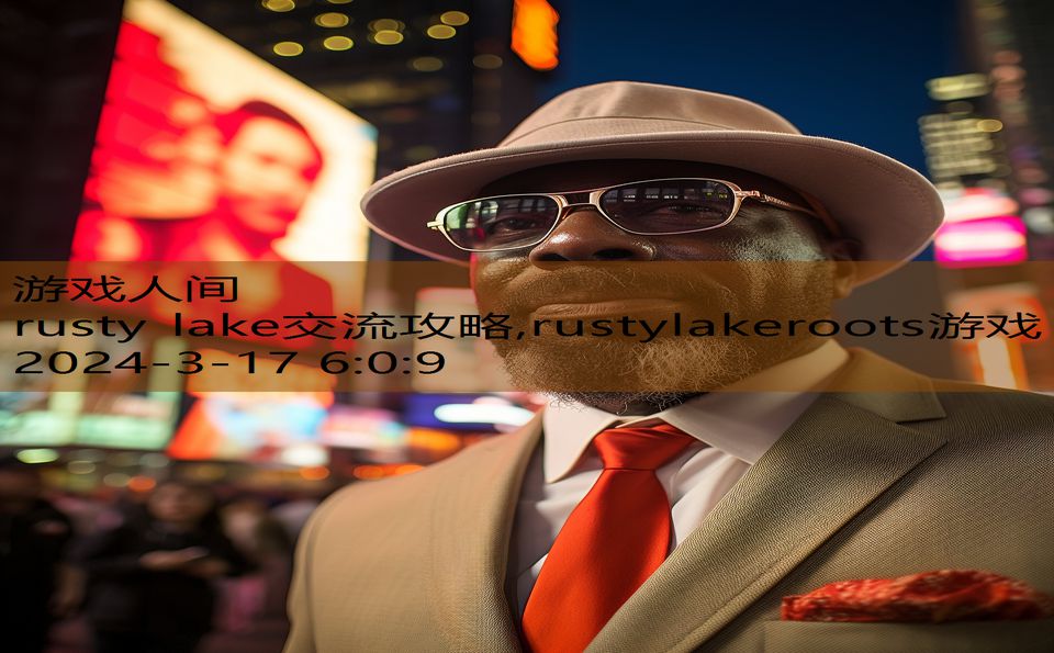 rusty lake交流攻略,rustylakeroots游戏