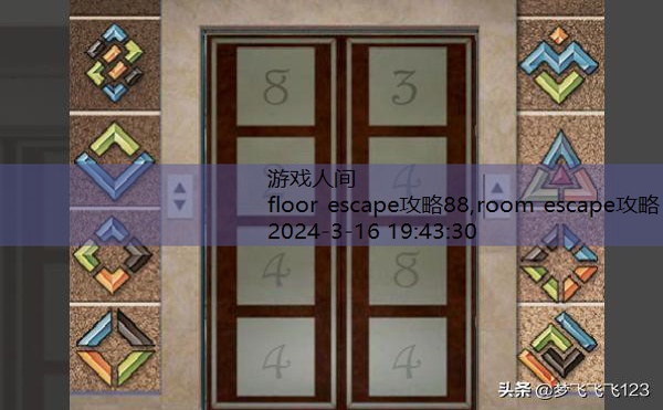 floor escape攻略88