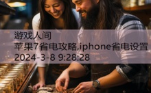 苹果7省电攻略,iphone省电设置-游戏人间