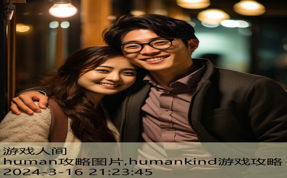 human攻略图片,humankind游戏攻略