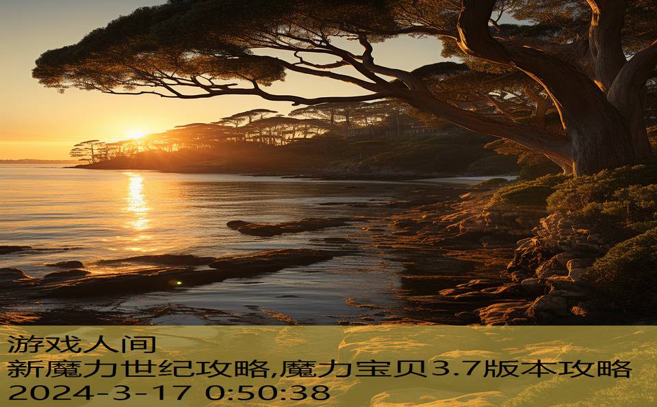 新魔力世纪攻略,魔力宝贝3.7版本攻略