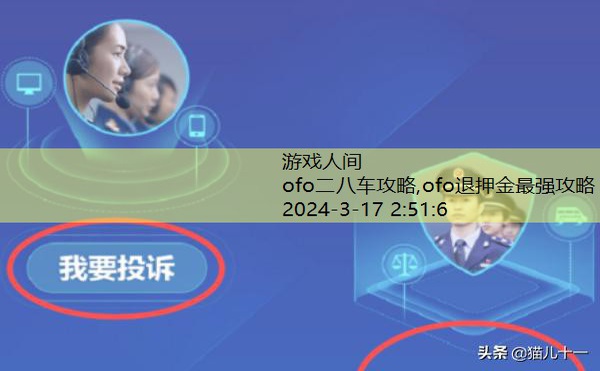 ofo退押金最强攻略