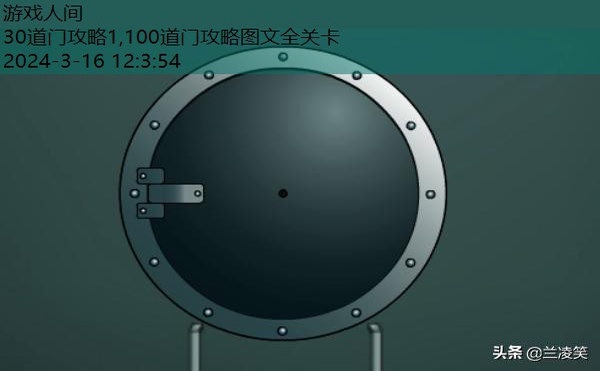 30道门攻略24