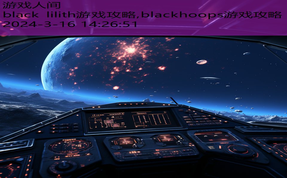 black lilith游戏攻略,blackhoops游戏攻略