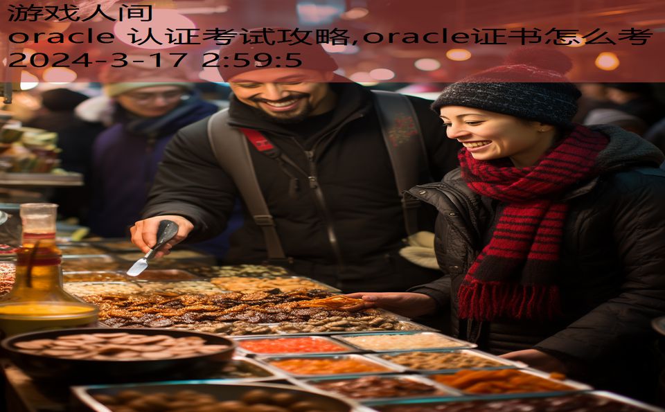 oracle 认证考试攻略,oracle证书怎么考