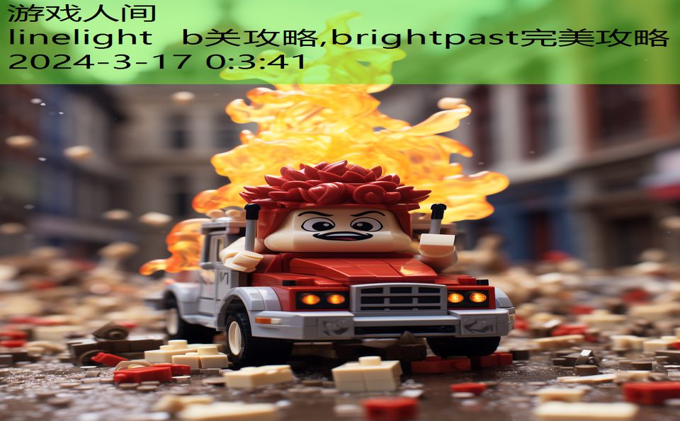 linelight b关攻略,brightpast完美攻略