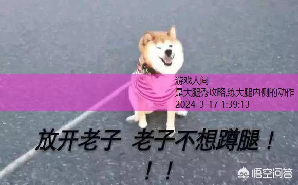 瘦腿攻略