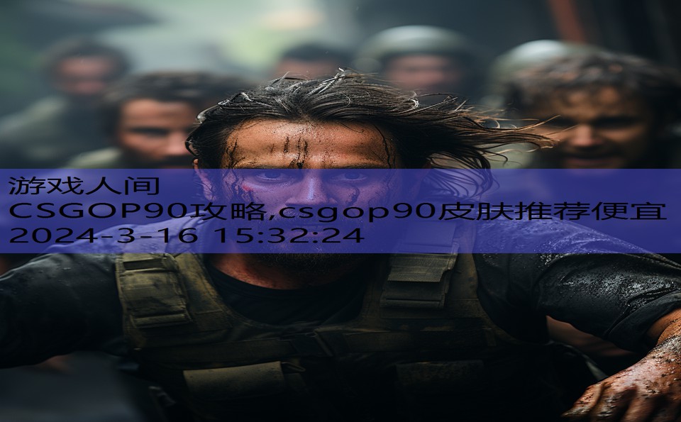 CSGOP90攻略,csgop90皮肤推荐便宜