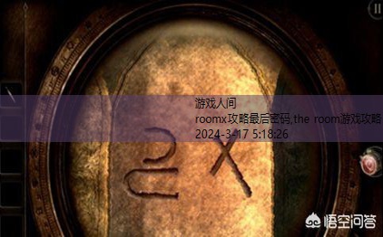 the room游戏攻略