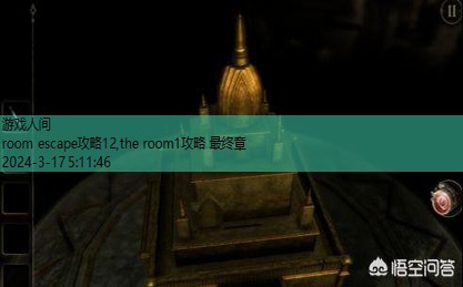 the room1攻略 最终章