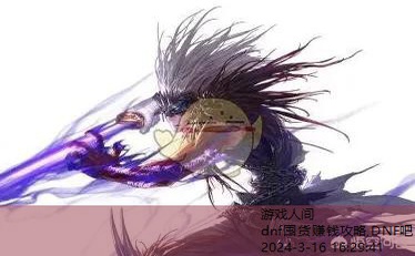 dnf囤货赚钱攻略