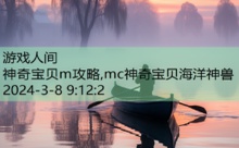 神奇宝贝m攻略,mc神奇宝贝海洋神兽-游戏人间