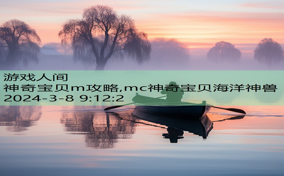 神奇宝贝m攻略,mc神奇宝贝海洋神兽