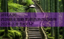 西游萌主攻略,醉萌西游活动顺序-游戏人间