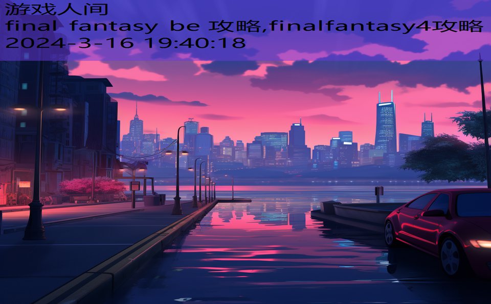 final fantasy be 攻略,finalfantasy4攻略