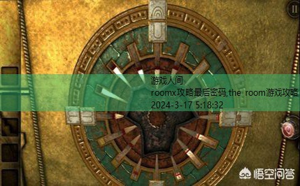 the room游戏攻略