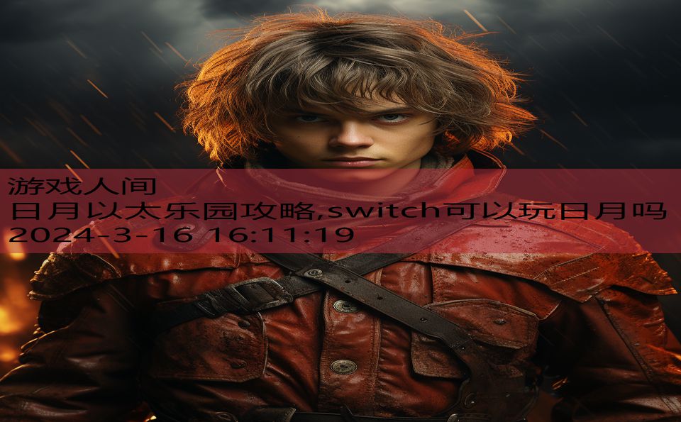 日月以太乐园攻略,switch可以玩日月吗