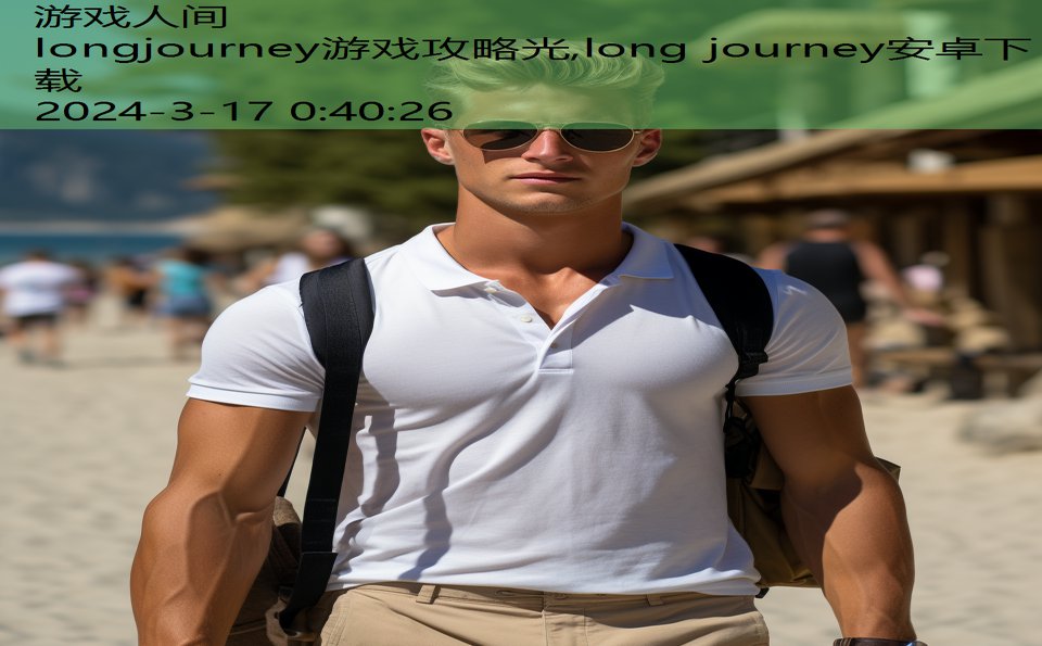 longjourney游戏攻略光,long journey安卓下载