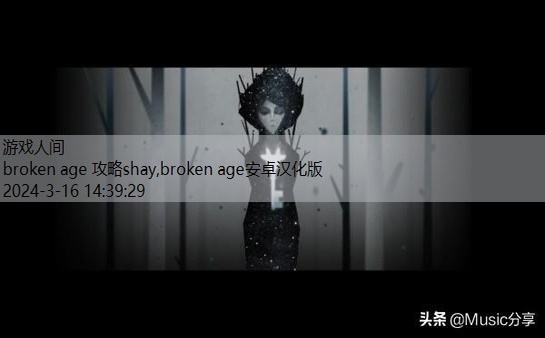 broken age安卓汉化版