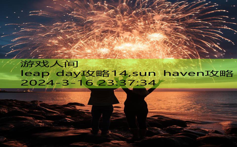 leap day攻略14,sun haven攻略