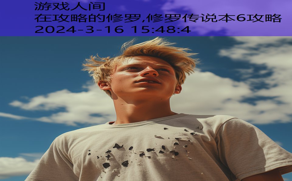 在攻略的修罗,修罗传说本6攻略