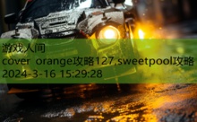 cover orange攻略127,sweetpool攻略-游戏人间